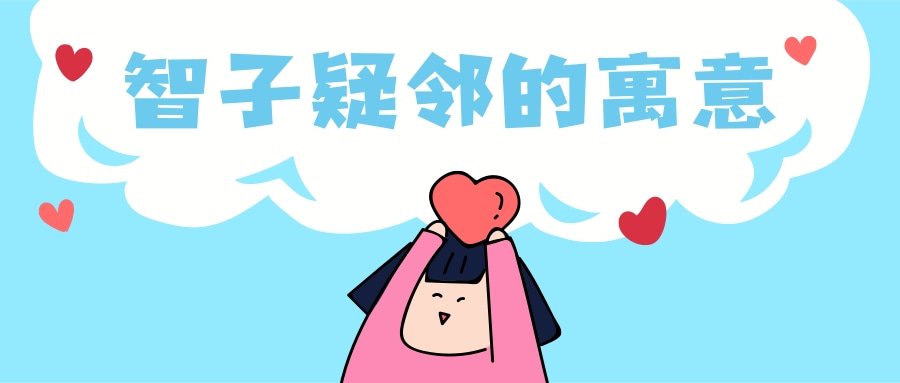 智子疑邻的寓意(智子疑邻的寓意和道理翻译)