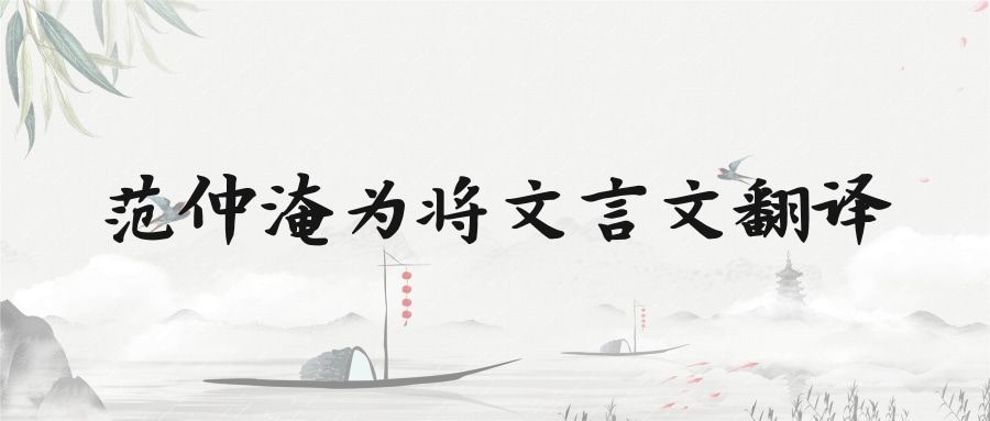 范仲淹为将文言文翻译(范仲淹传文言文翻译仲淹为将)