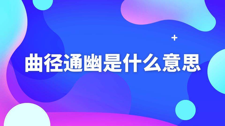曲径通幽是什么意思(男生说曲径通幽是什么意思)
