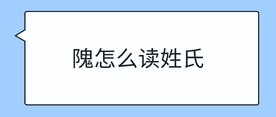 隗怎么读姓氏(隗怎么读姓氏怎么读)