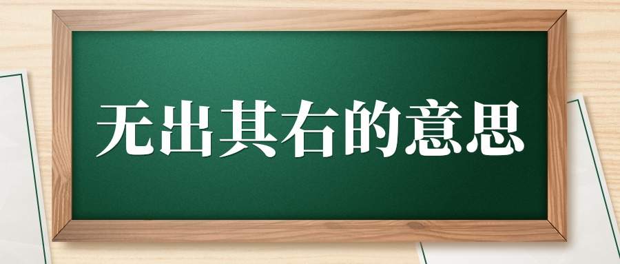 无出其右的意思(群臣无出其右的意思)