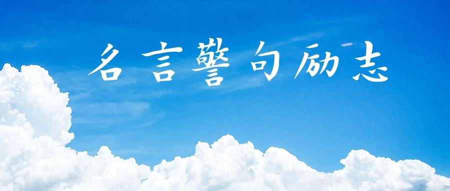 名言警句励志(名言警句励志 经典简短唯美)