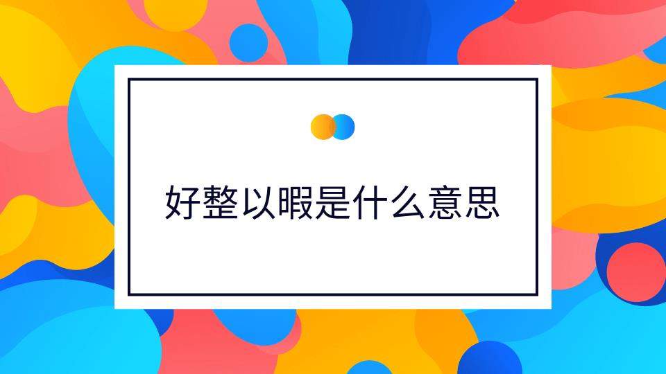 好整以暇是什么意思(好整以暇是什么意思啊王宝钏)