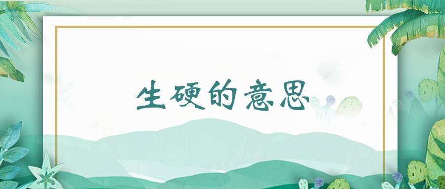 生硬的意思(语气生硬的意思)