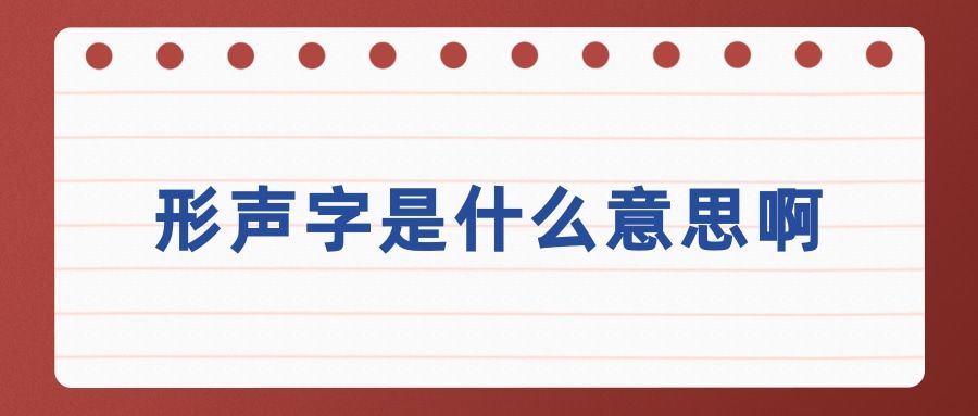 形声字是什么意思啊(什么叫形声字)