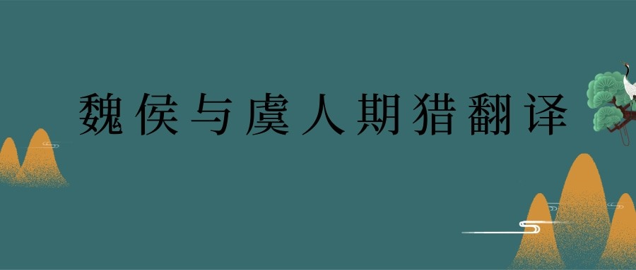 魏侯与虞人期猎翻译(魏侯与虞人期猎翻译适命驾将适野)
