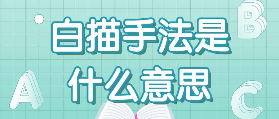 白描手法是什么意思(写作白描手法是什么意思)