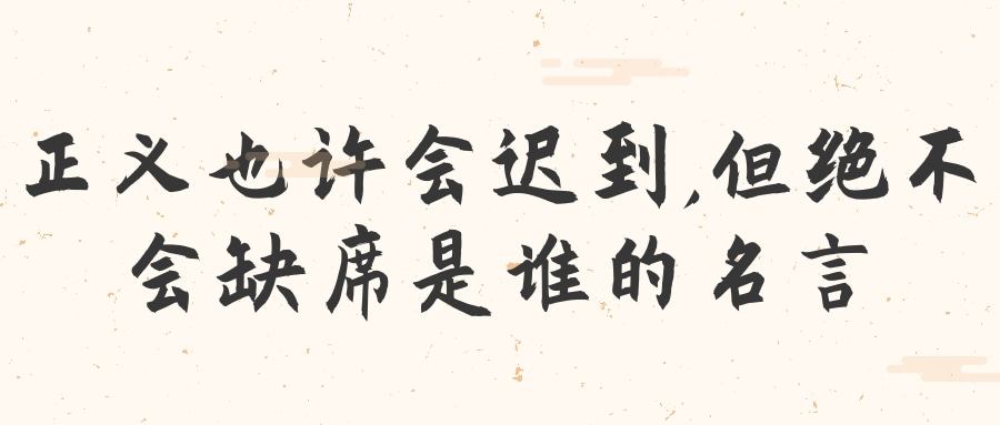 正义也许会迟到,但绝不会缺席是谁的名言(正义也许会迟到,但绝不会缺席是谁的名言英文)