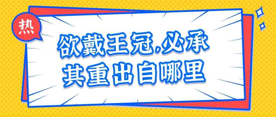 欲戴王冠,必承其重出自哪里(欲戴王冠,必承其重是什么意思-)