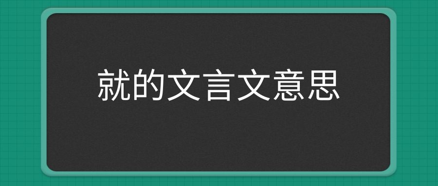 就的文言文意思(就的文言文意思有哪些)