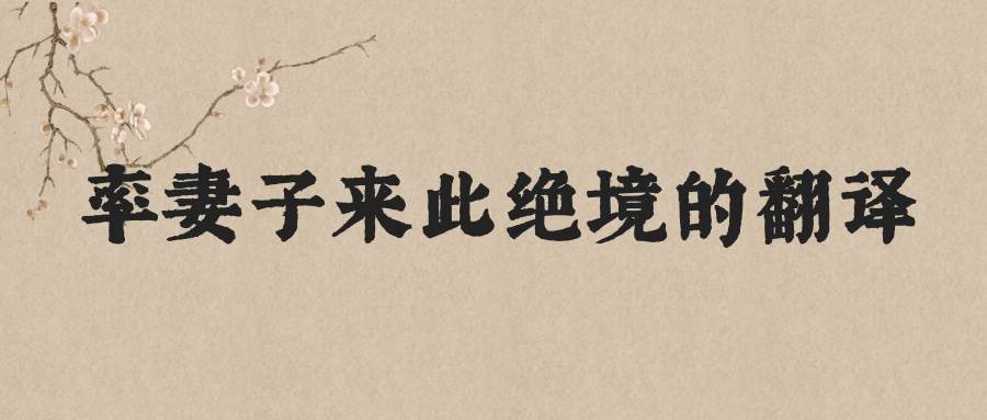 率妻子来此绝境的翻译(率妻子邑人来此绝镜翻译)