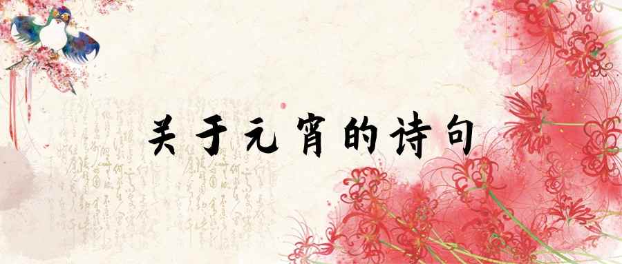 关于元宵的诗句(关于元宵的诗句古诗小学)