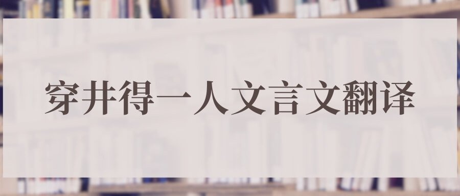 穿井得一人文言文翻译(穿井得一人文言文原文及翻译)