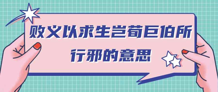 败义以求生岂荀巨伯所行邪的意思(败义以求生岂荀巨伯所行邪的意思是什么)