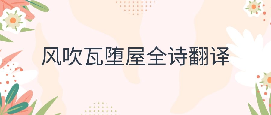 风吹瓦堕屋全诗翻译(风吹瓦堕屋原文及翻译赏析)