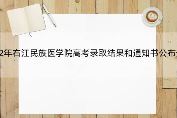 2022年右江民族医学院高考录取结果和通知书公布查询 