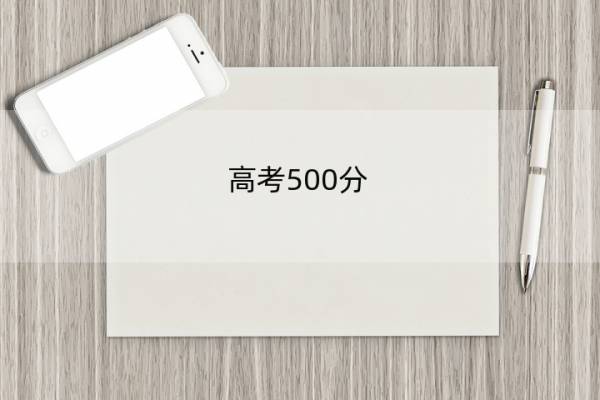 高考500分 高考500分算什么水平