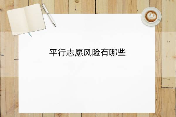 平行志愿风险有哪些 