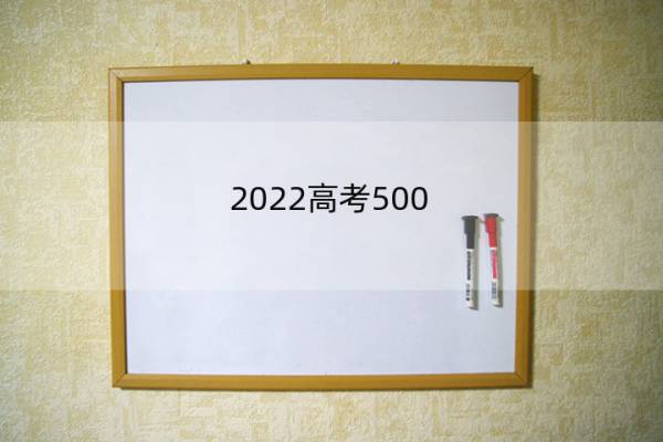2022高考500 2022高考500分算什么水平
