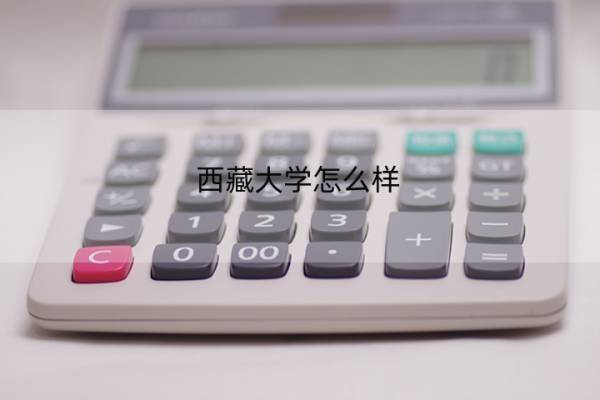 西藏大学怎么样 西藏的大学好吗