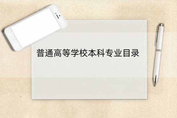 普通高等学校本科专业目录 普通高等学校本科专业目录(2020年版)