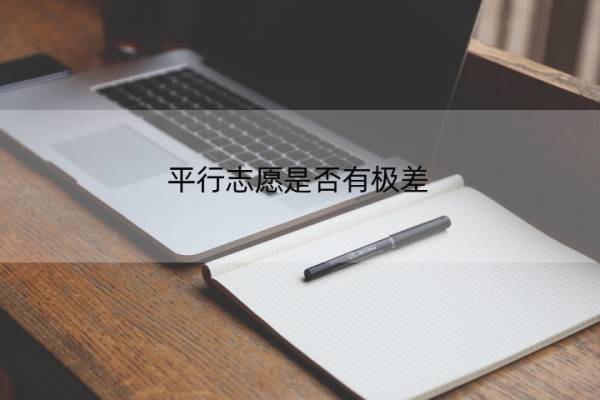 平行志愿是否有极差 