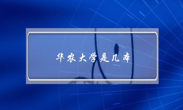 华农大学是几本,在哪里(华农大学是几本)