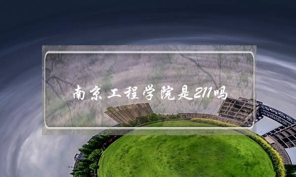 南京工程学院是211吗(南京工程学院什么档次大学)
