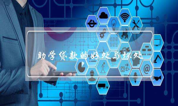助学贷款的好处与坏处(助学贷款坑了不少人)