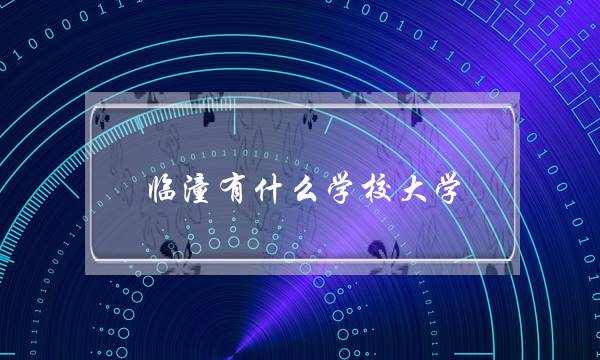 临潼有什么学校大学(陕西临潼有什么大学)