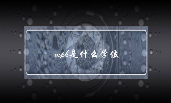 mph是什么学位(公共卫生硕士)