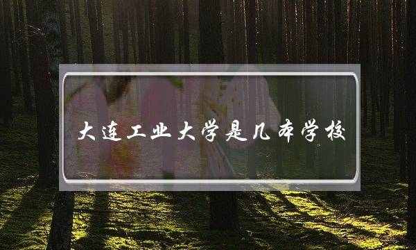 大连工业大学是几本学校(大连工业大学算好二本吗)