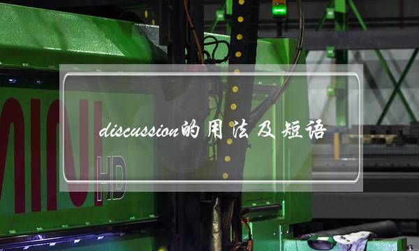 discussion的用法及短语(discuss with sb about sth)