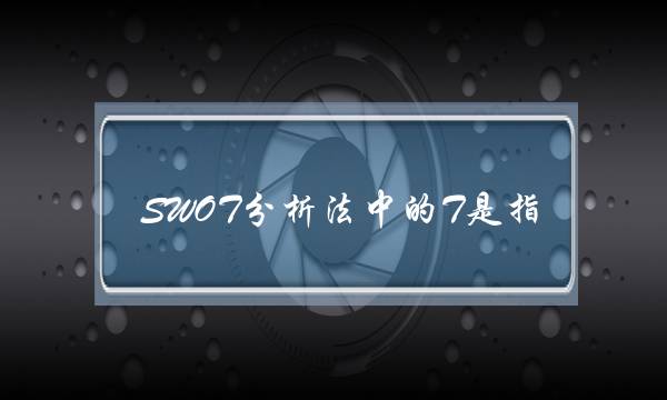 SWOT分析法中的T是指(生活分析法是由( )研发的)
