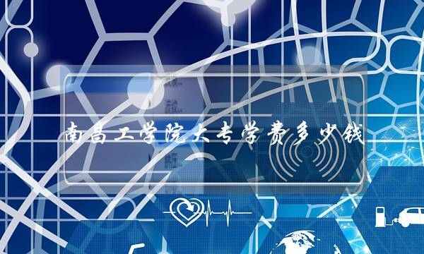 南昌工学院大专学费多少钱(武昌工学院)
