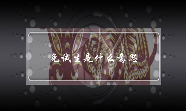 免试生是什么意思(专升本推免生是什么意思)