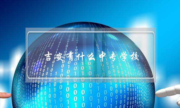 吉安有什么中专学校(江西电子信息工程学院)