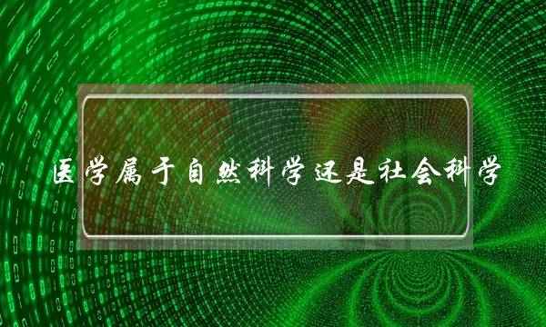 医学属于自然科学还是社会科学(科学分为哪三大类)