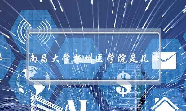 南昌大学抚州医学院是几本(南昌大学抚州医学院官网)