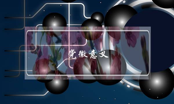 党徽意义(徽章的作用及意义)
