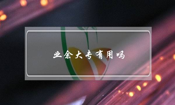 业余大专有用吗-(业余大专毕业证)