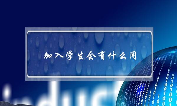 加入学生会有什么用-(中专加入学生会的好处)