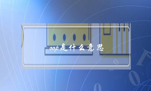 oop是什么意思(聊天中ooq是什么意思)