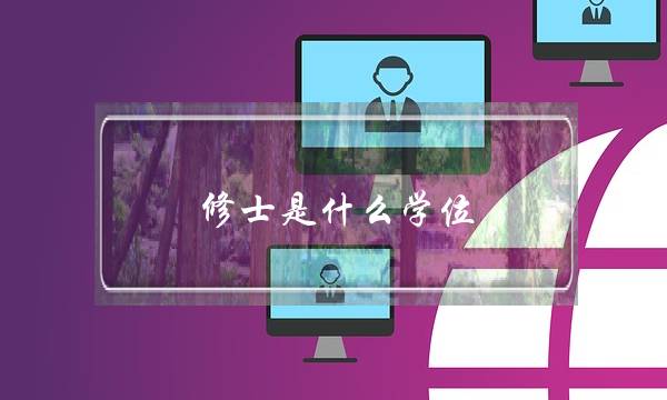 修士是什么学位(日本读修士两年总共要多少钱)