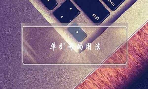 单引号的用法(引号的使用例句)