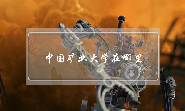 中国矿业大学在哪里(张雪峰为什么不建议考科研院所)