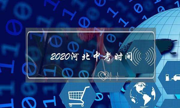 2020河北中考时间(2022年中考已确定改革)