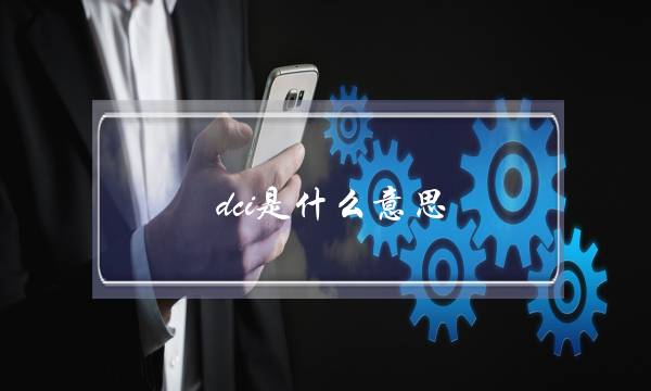 dci是什么意思(医学dci是什么意思)