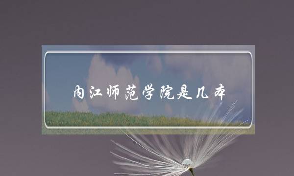 内江师范学院是几本(内江师范学院算好二本吗)