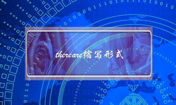 thereare缩写形式(there&#39;re怎么读语音)